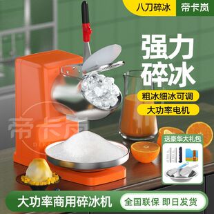 帝卡岚碎冰机商用刨冰机破冰机冰沙机沙冰机奶茶店专用摆摊绵绵冰