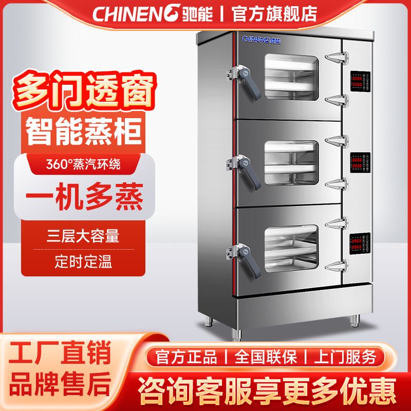 驰能蒸饭柜商用智能三门