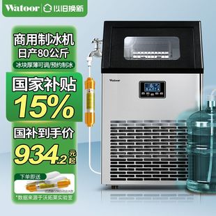 沃拓莱(Watoor)制冰机商用奶茶店80KG公斤大型酒吧全自动方冰机