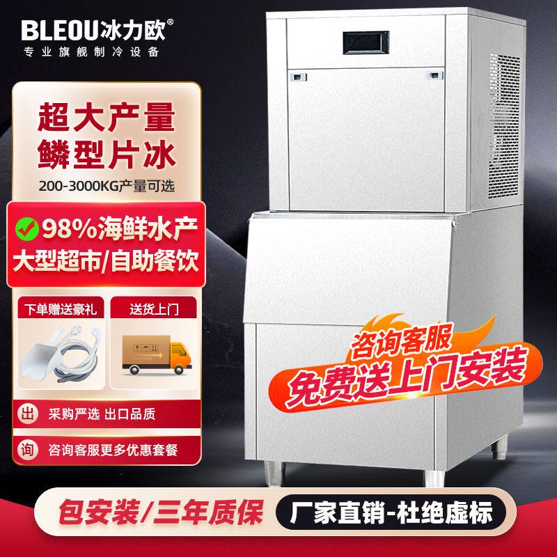 冰力欧片冰机商用海鲜超市自助餐火锅店鱼鳞片制冰机