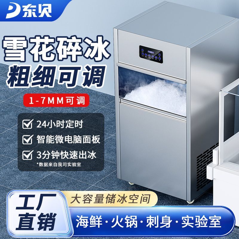 东贝雪花制冰机商用全自