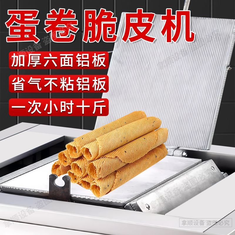 六面燃气蛋卷机流动网红冰淇淋机脆皮蛋托奶茶店专用铝板街边摆摊