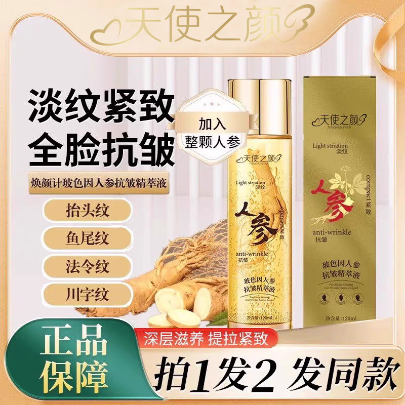 天使之颜玻色因人参抗皱精萃液专攻皱纹眼袋精粹补水保湿淡化细纹