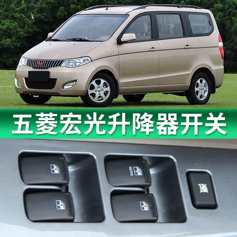 五菱宏光玻璃升降器开关10 13 14 15 16款左前门主驾车窗按键总成
