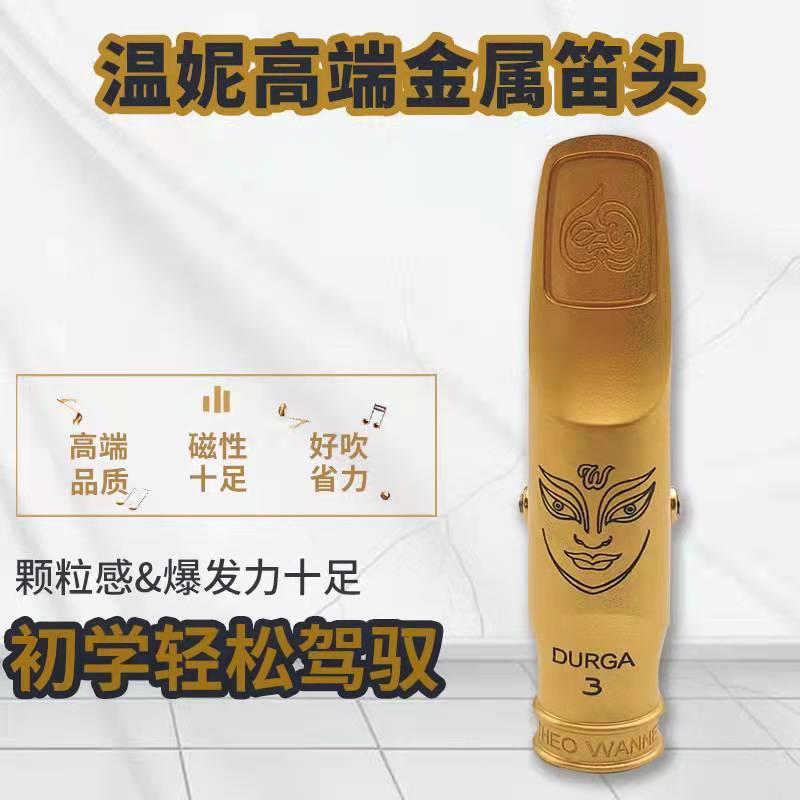 温妮 杜尔加 萨克斯金属笛头降E调中音 降B次中音 高音笛头