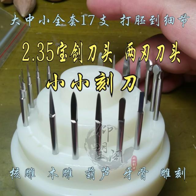 2.35核雕刀牙机宝剑刀头橄榄核雕刻刀套装 电动刀 仰望阁小小刻刀