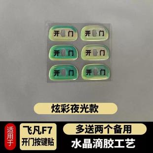 飞凡F7内饰保护贴适用于飞凡F7开门车门按键贴滴胶防刮用品F7改装