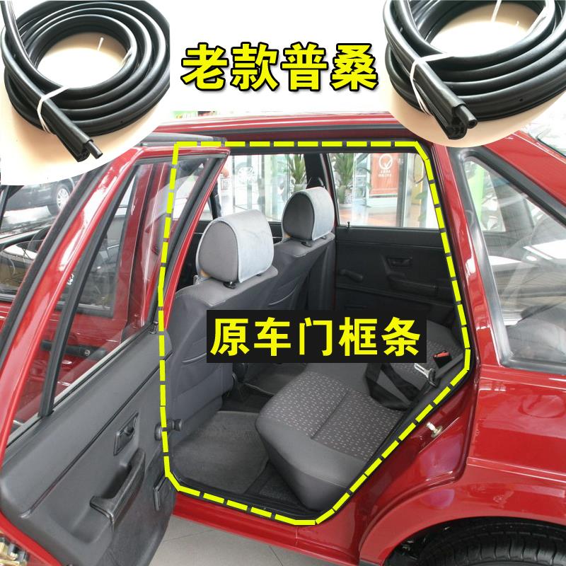 适配老款普桑门框密封条原厂车门条前门后门车身防尘后备箱胶条