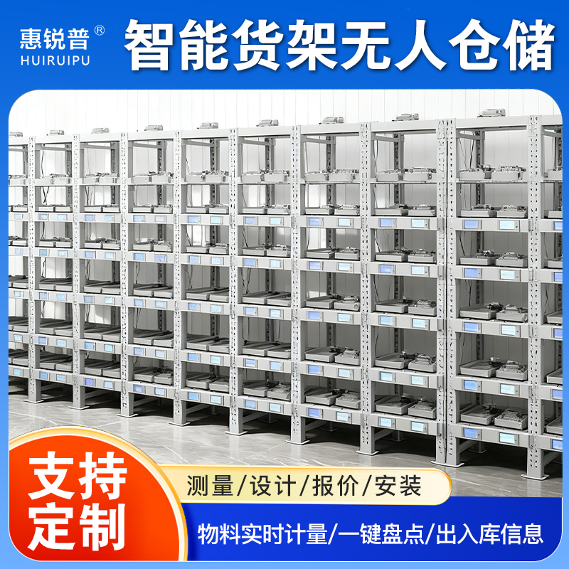 智能称重计数货架无人仓储管理