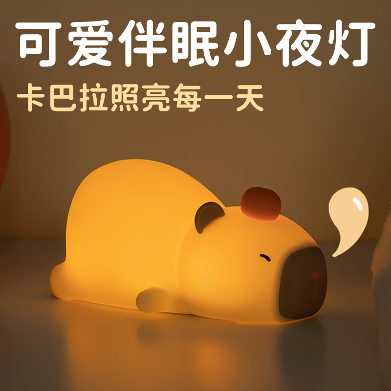 卡皮巴拉小夜灯卧室睡眠床头伴睡六一儿童拍拍柔光护眼氛围伴睡灯