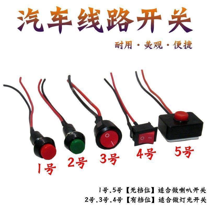 汽车用按钮小开关改装开关喇叭开关车灯开关翘板日行灯带线12V24