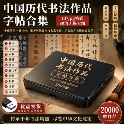 中国历代书法作品字帖合集篆书汉隶魏碑六朝五代宋元朝高清优硬盘