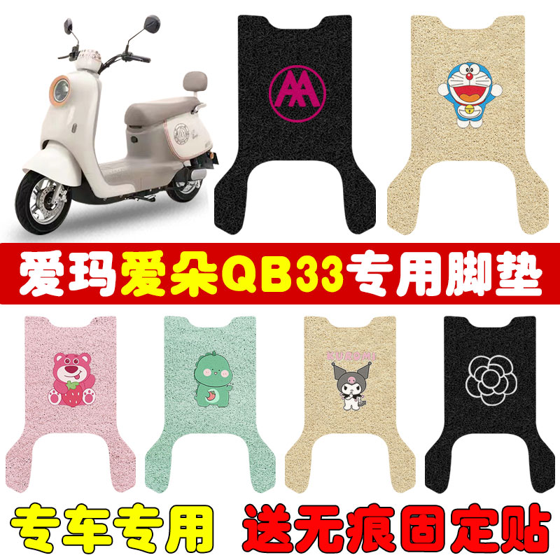 适用爱玛爱朵QB33电动车脚垫电瓶车专用丝圈防水防滑脚踩踏板垫定