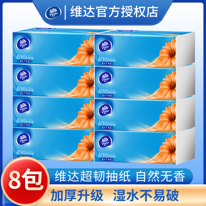 Vinda维达抽纸超韧3层8包加厚S码家用纸巾卫生纸餐巾纸手纸抽取纸