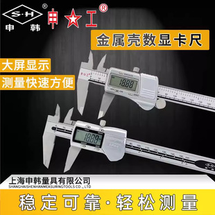 数显卡尺 上海申韩申工数显卡尺高精度电子游标卡尺0-150mm不锈钢