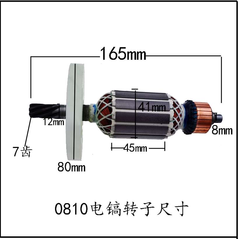 0810电镐转子7齿电动工具配件精品装机转子定子通用型纯铜电机