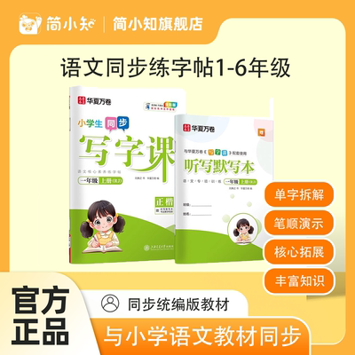 【华夏万卷】字帖小学生初中生写字课一二三年级上下册语文同步练字帖刘腾之楷书描红本课本字帖儿童练字本