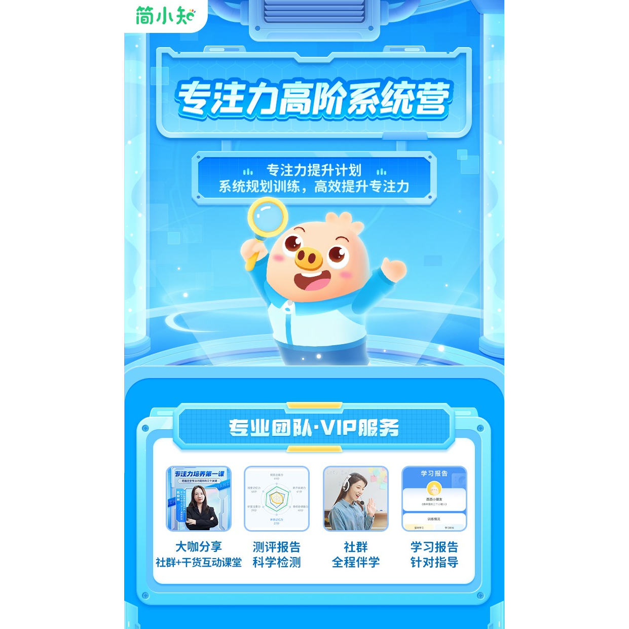 【简小知】专注力高阶提升计划半年课包