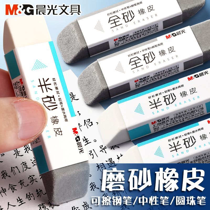 晨光磨砂橡皮擦中性笔钢笔专用