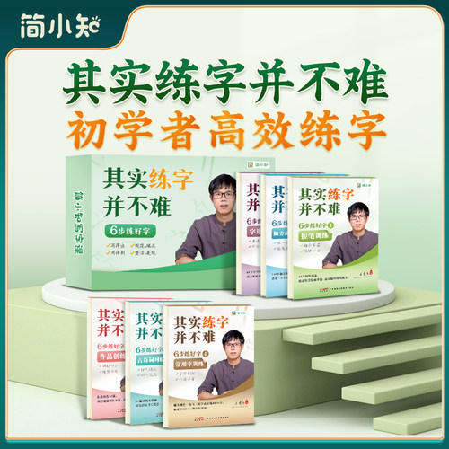 其实练字并不难字帖儿童衔接练字