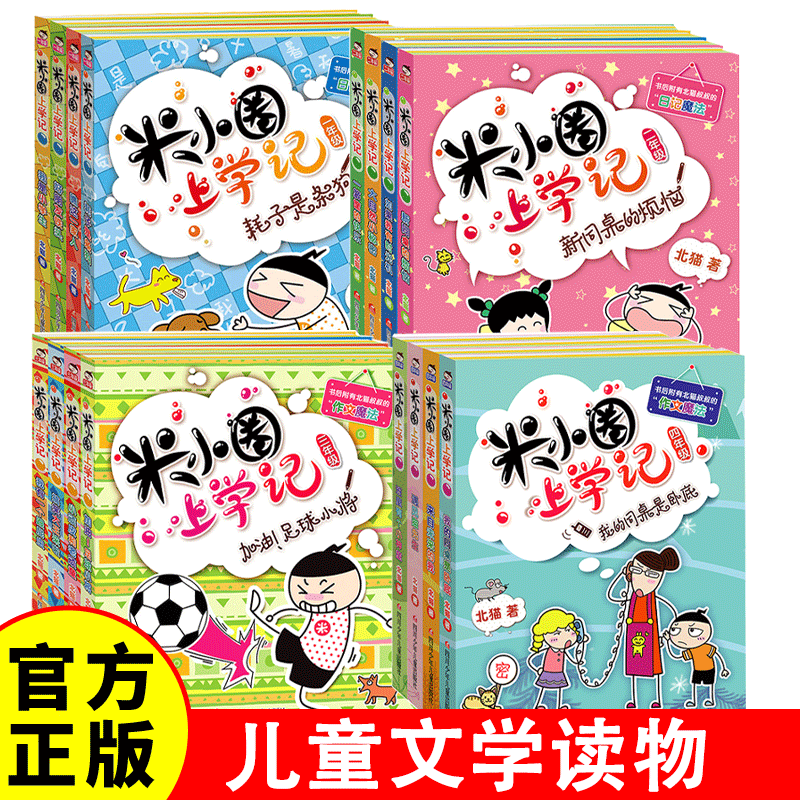【本本】米小圈上学记漫画故事书儿童文学读物小学生课外阅读书籍6一12岁上册脑筋急转弯