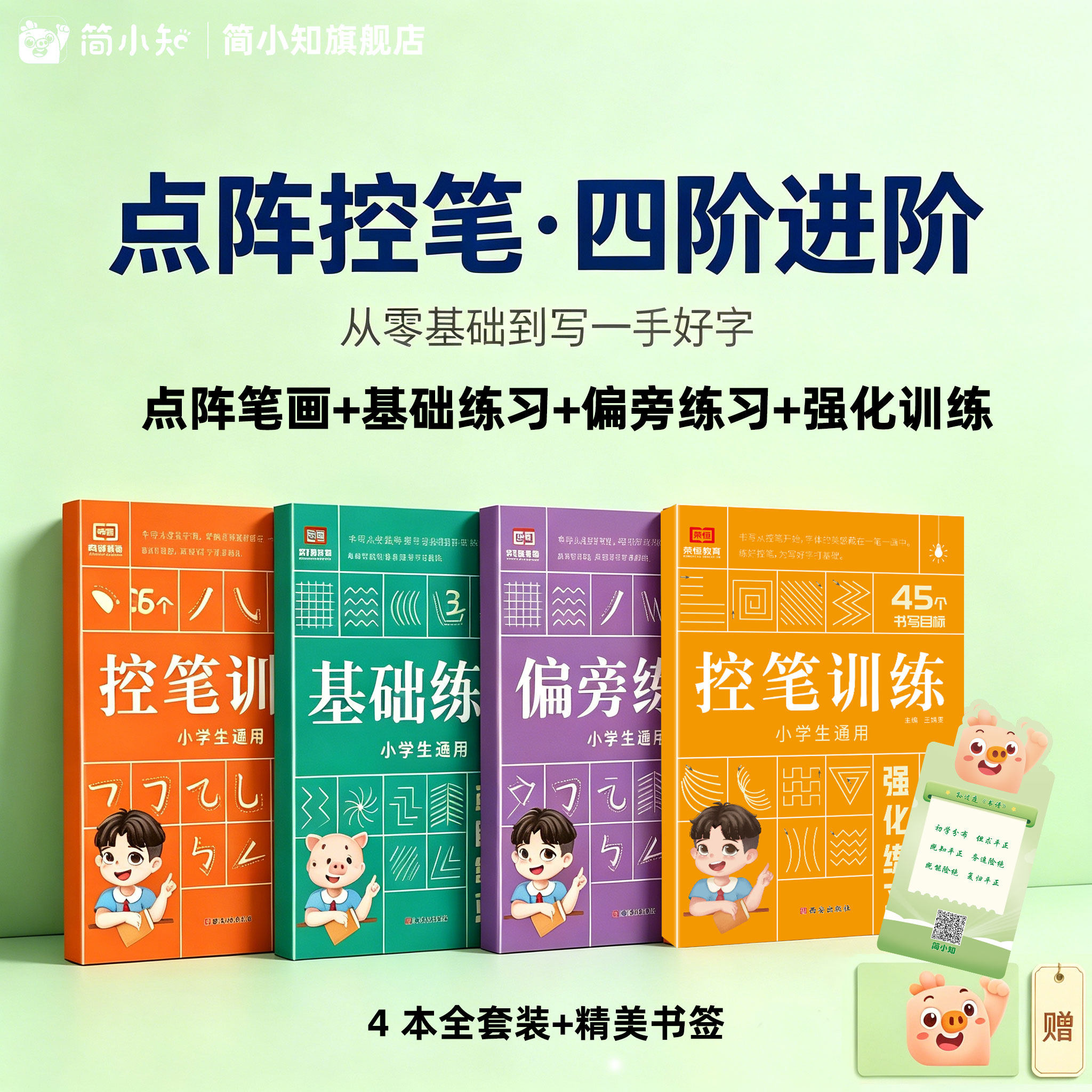 【荣恒教育】控笔训练字帖小学生通用幼小衔接儿童初学者练字字帖入门 点阵笔画基础练习偏旁练习强化训练4本套赠书签赠视频课程
