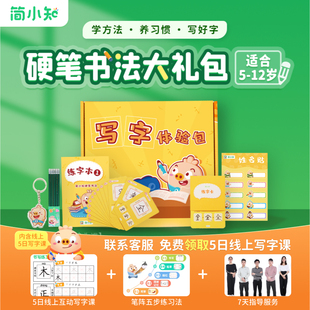 【简小知】5天硬笔书法体验营挑战5天一手好字礼盒装字帖握笔礼品小学生字帖