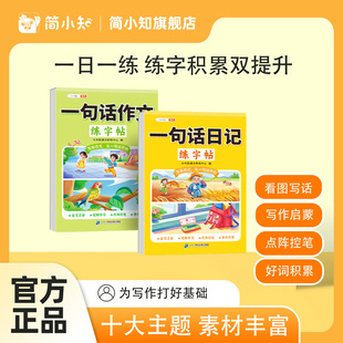 【斗半匠】一句话日记练字帖人教版思维训练看图写话一二年级语文练字帖上册下册幼小衔接周记日记小学生专用优美句子描红练字本