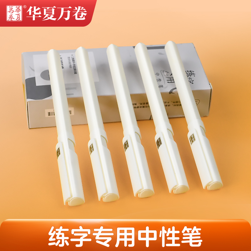 【华夏万卷】华夏万卷练字专用中性笔笔盖支架练字小白笔练字中性笔