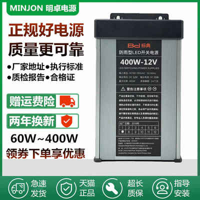 正品标典12V33A400W防雨led开关电源300W5V200W24V门头招牌变压器