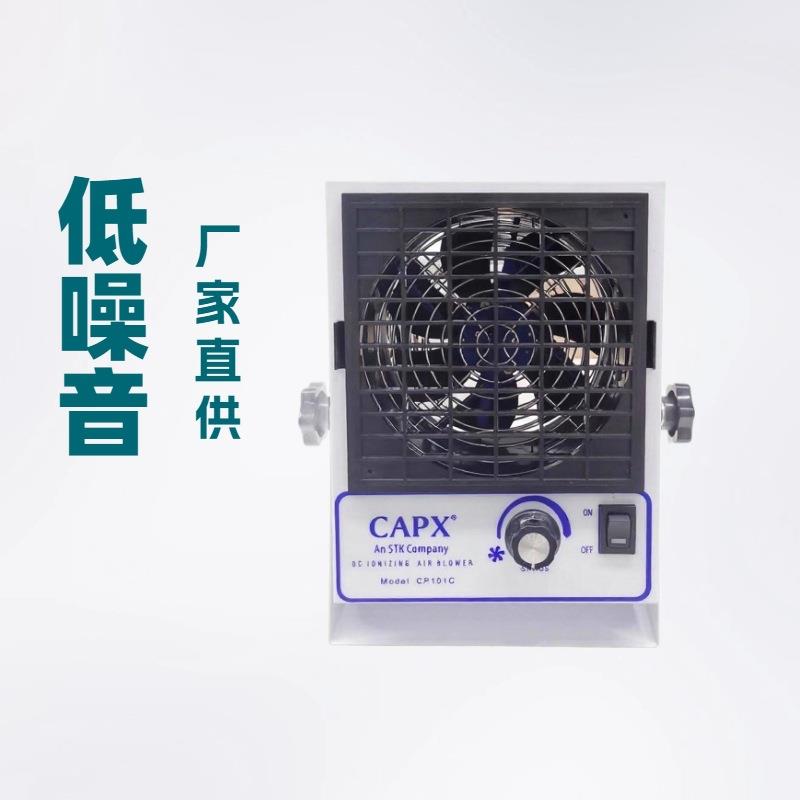 CP11C自动清洁台式直流离子风机AC型通用离子风扇
