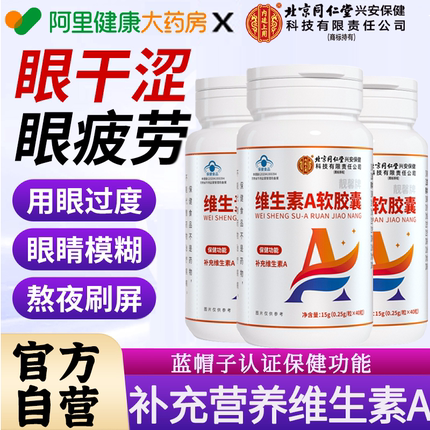 北京同仁堂维生素a正品官方旗舰店软胶囊非100粒正品成人补充va