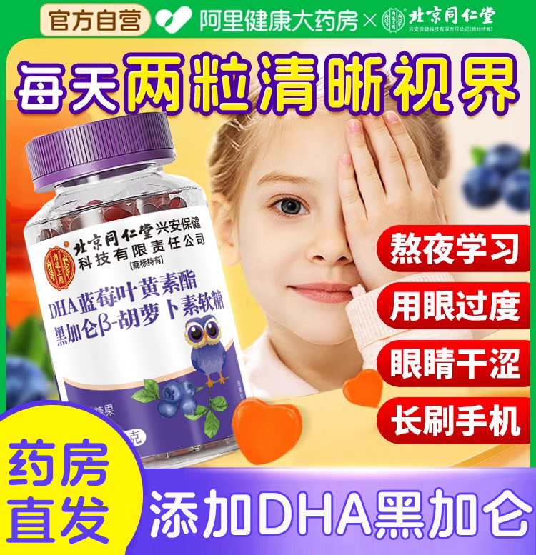 北京同仁堂叶黄素软糖儿童正品官方旗舰店DHA藻油黑加仑胡萝卜