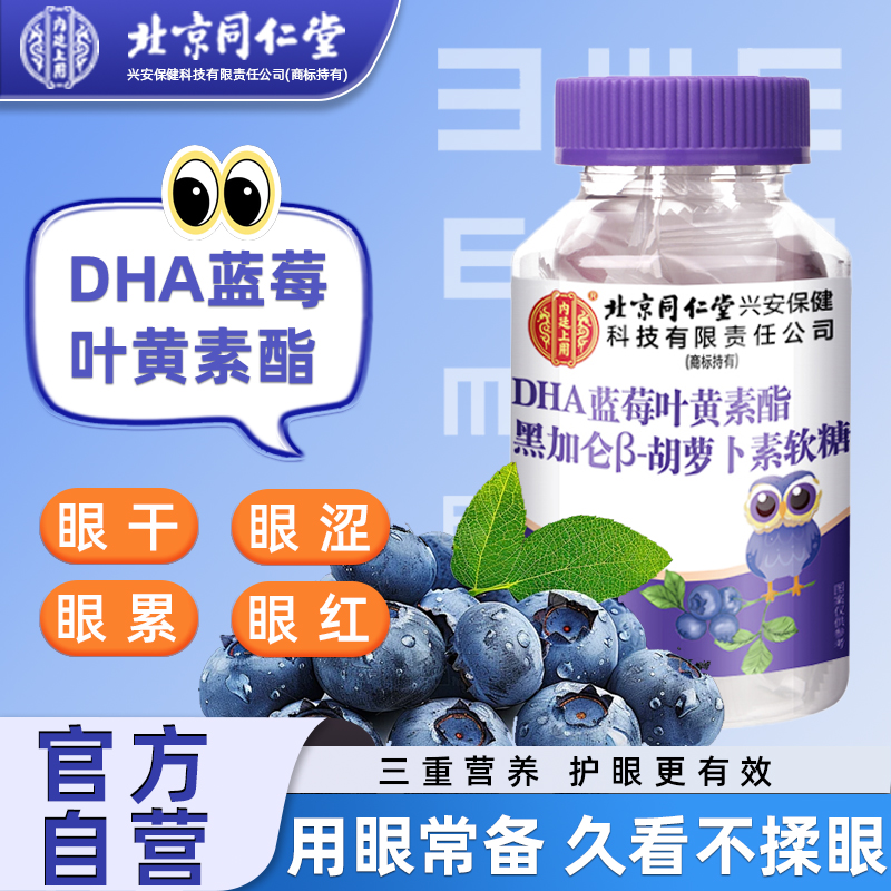 北京同仁堂叶黄素软糖儿童正品官方旗舰店DHA藻油黑加仑胡萝卜
