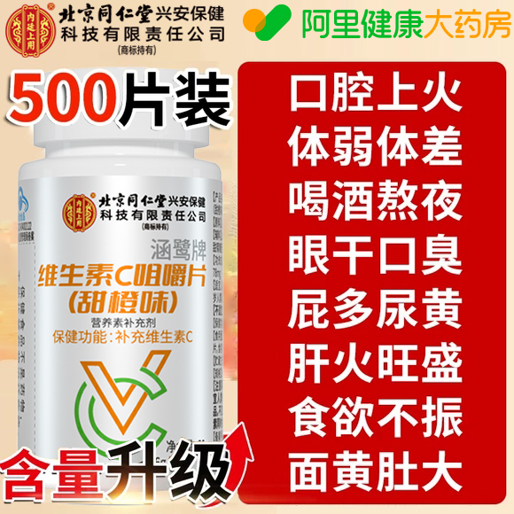 北京同仁堂维生素c正品男士女士中老年补充维c官方正品旗舰店咀嚼