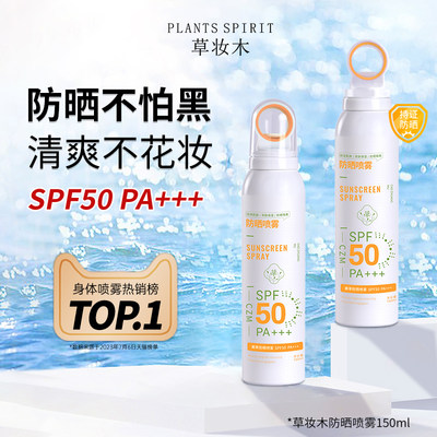 草妆木防晒喷雾男女士防紫外线全身夏季防晒运动户外SPF50隔离霜