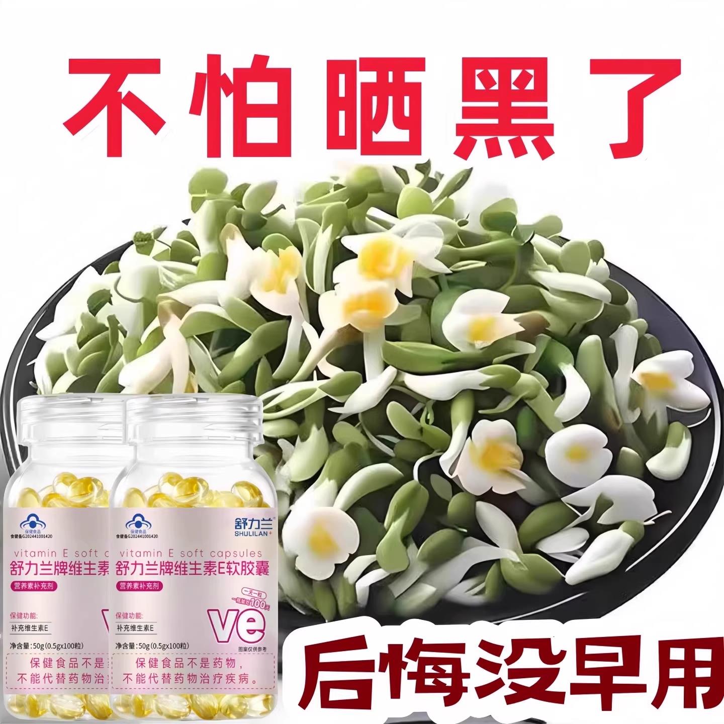 正品全网热卖】维生素E软胶囊防氧化少女肌皮肤暗黄