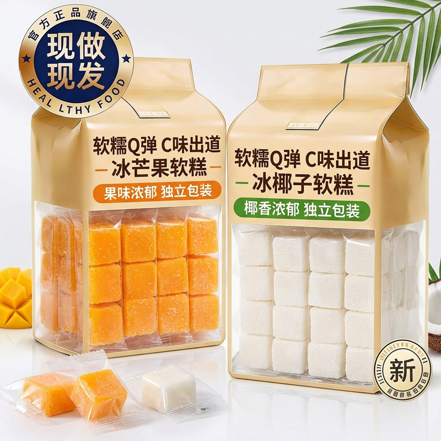 海南特产芒果椰子软糕Q弹清甜