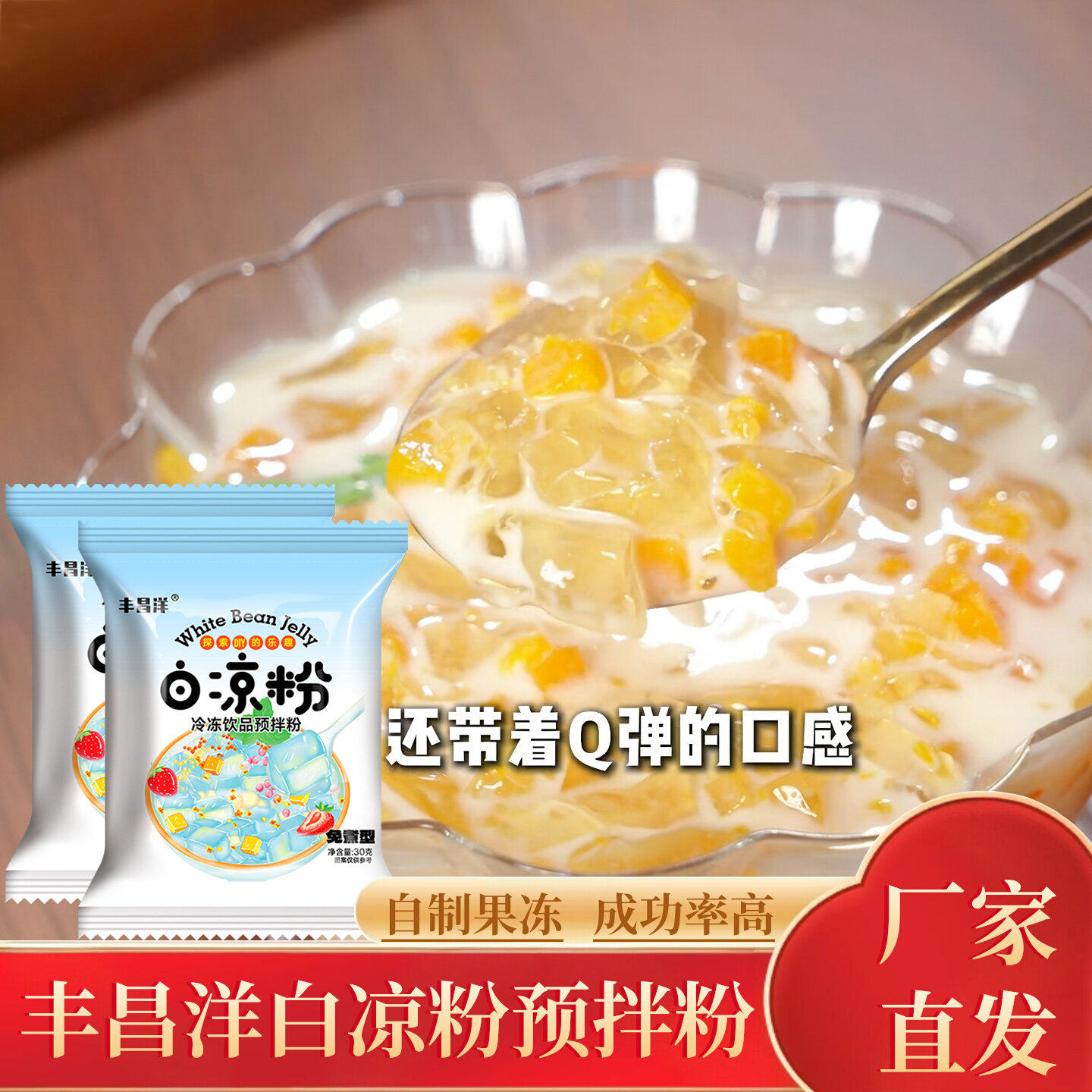 丰昌洋白凉粉冰粉专用免煮