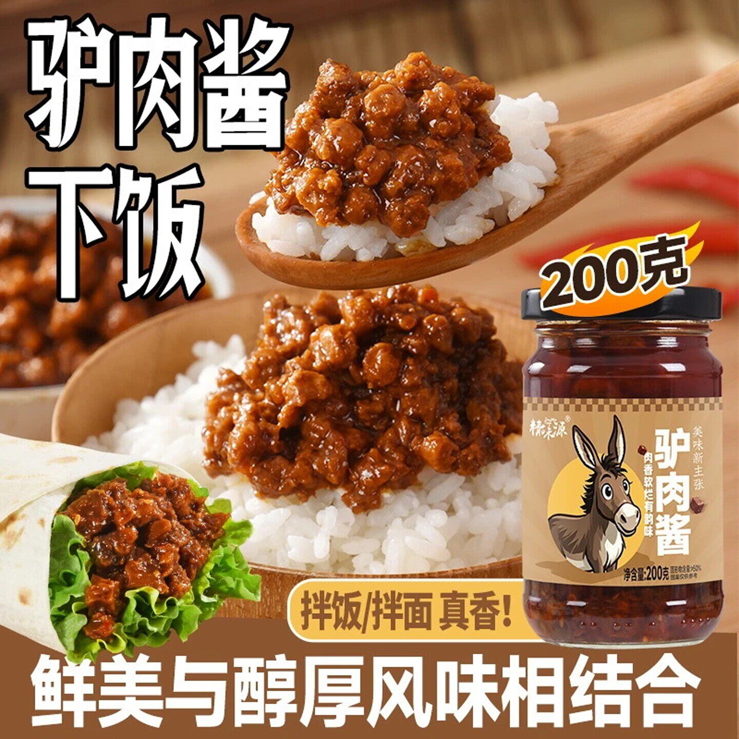 精味源山东驴肉酱开味下饭拌面