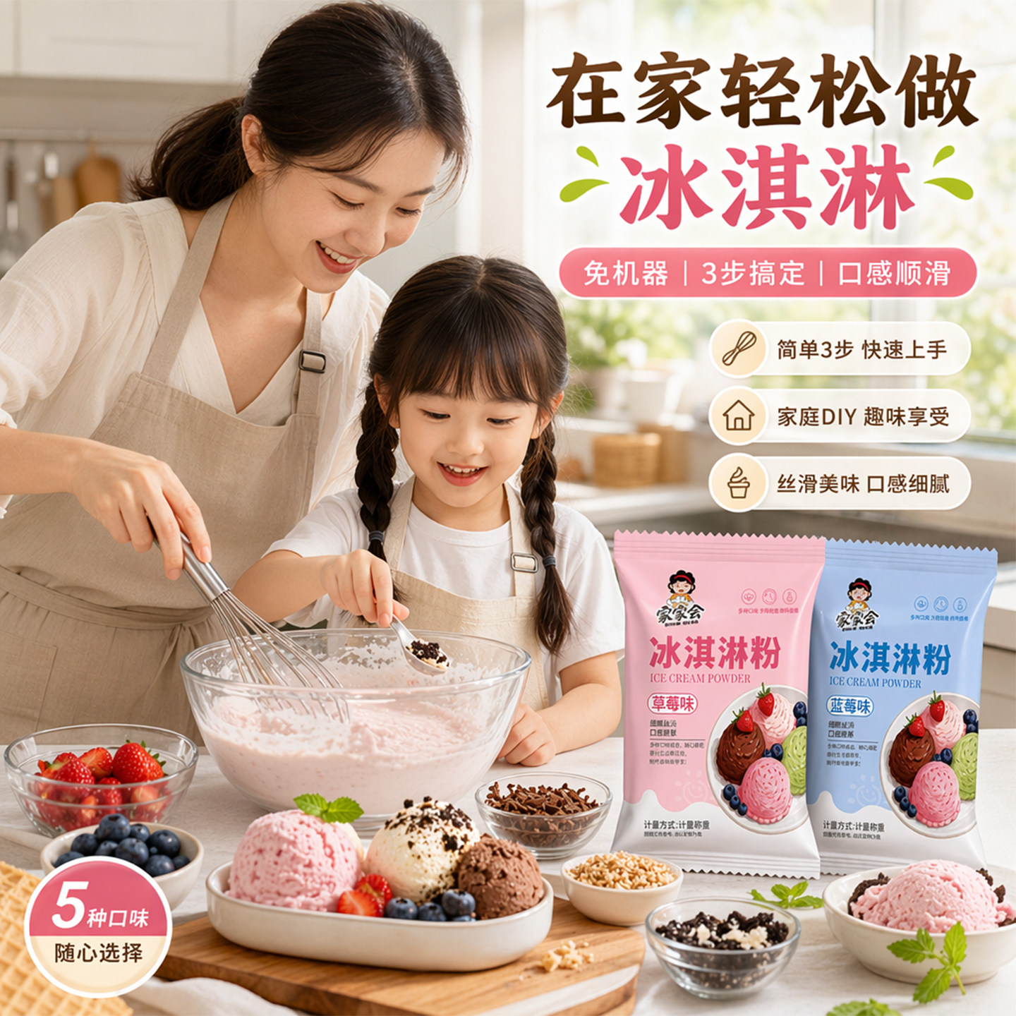 5种口味雪糕专用冰淇淋粉送模具