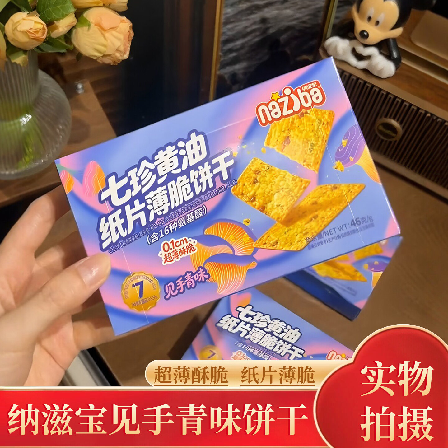 纳滋宝见手青味薄脆饼干