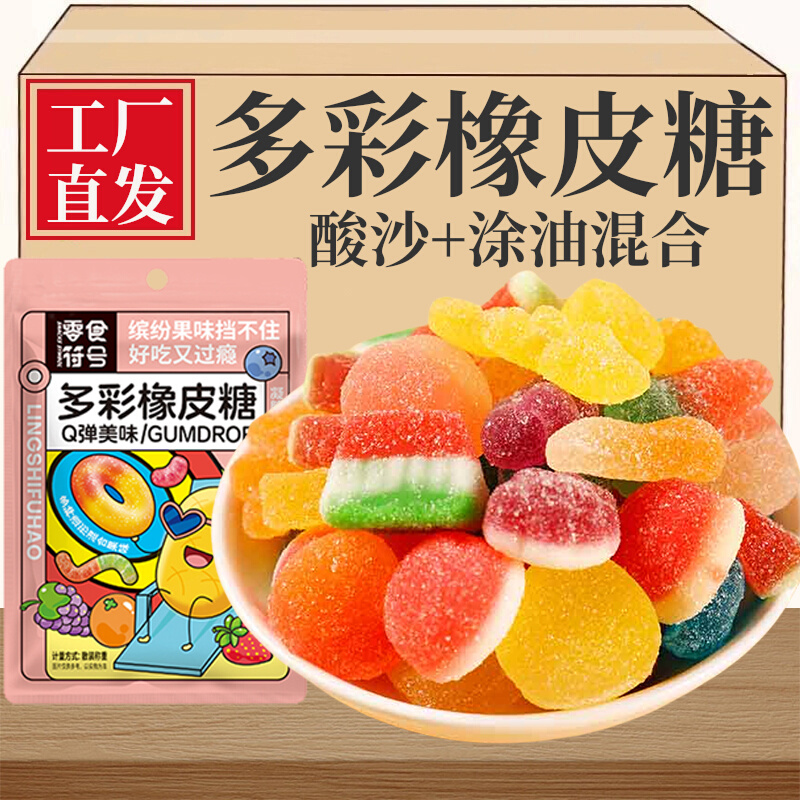 多彩橡皮软糖水果味酸砂涂油彩色零食符号软糖果酸沙糖零食袋装
