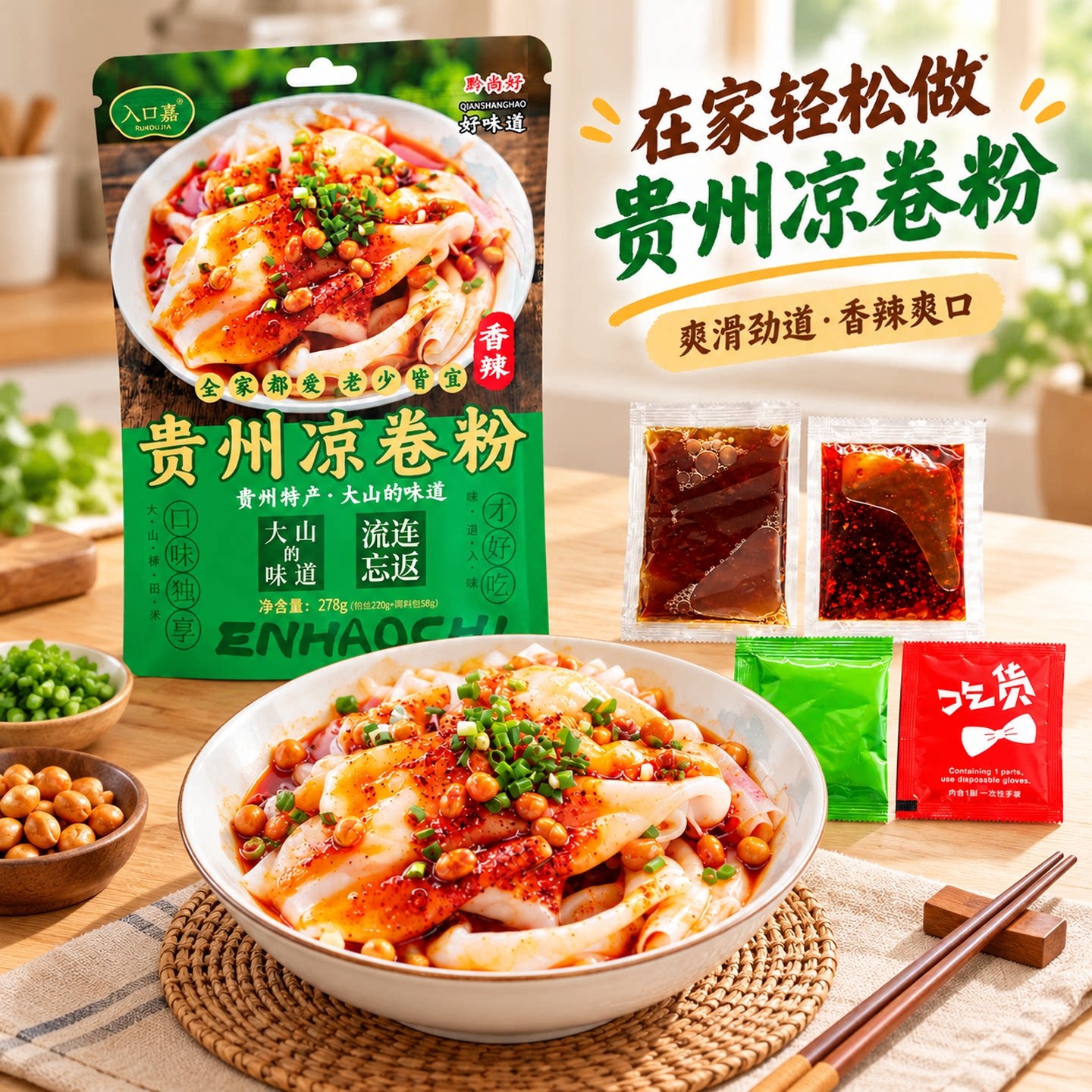 【现做鲜发】入口嘉到手6袋贵州凉卷粉凉米皮清米皮剪粉即食轻食