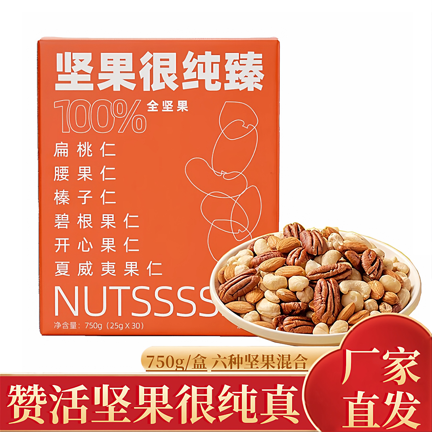 赞活坚果很纯臻750g/盒30小包