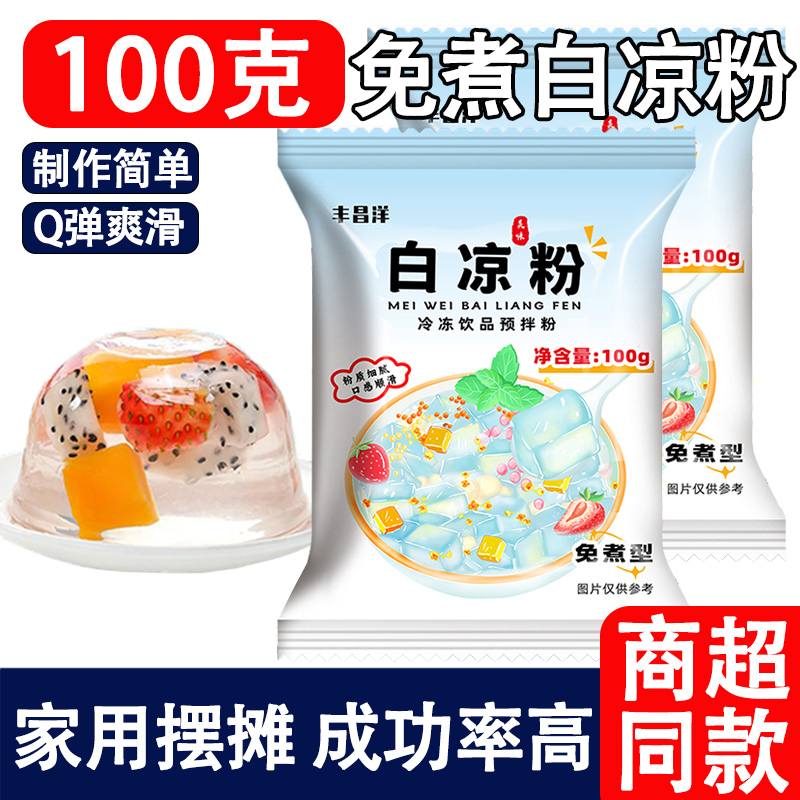 丰昌洋白凉粉冰粉儿童专用果冻粉食用食品级免煮家用商用摆摊专用