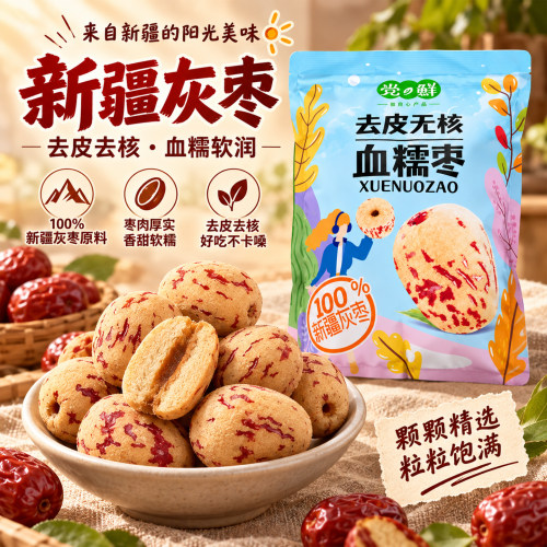 党鲜新疆血糯红枣去核去皮500g