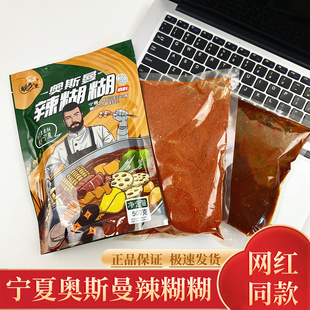 奥斯曼辣糊糊宁夏特产银川辣糊糊底料穆萨同款500g调料家用商用