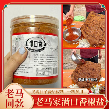 敦煌老马椒盐灵魂汁子浇给老马家满口香椒盐馒口香椒盐灵魂烧烤料