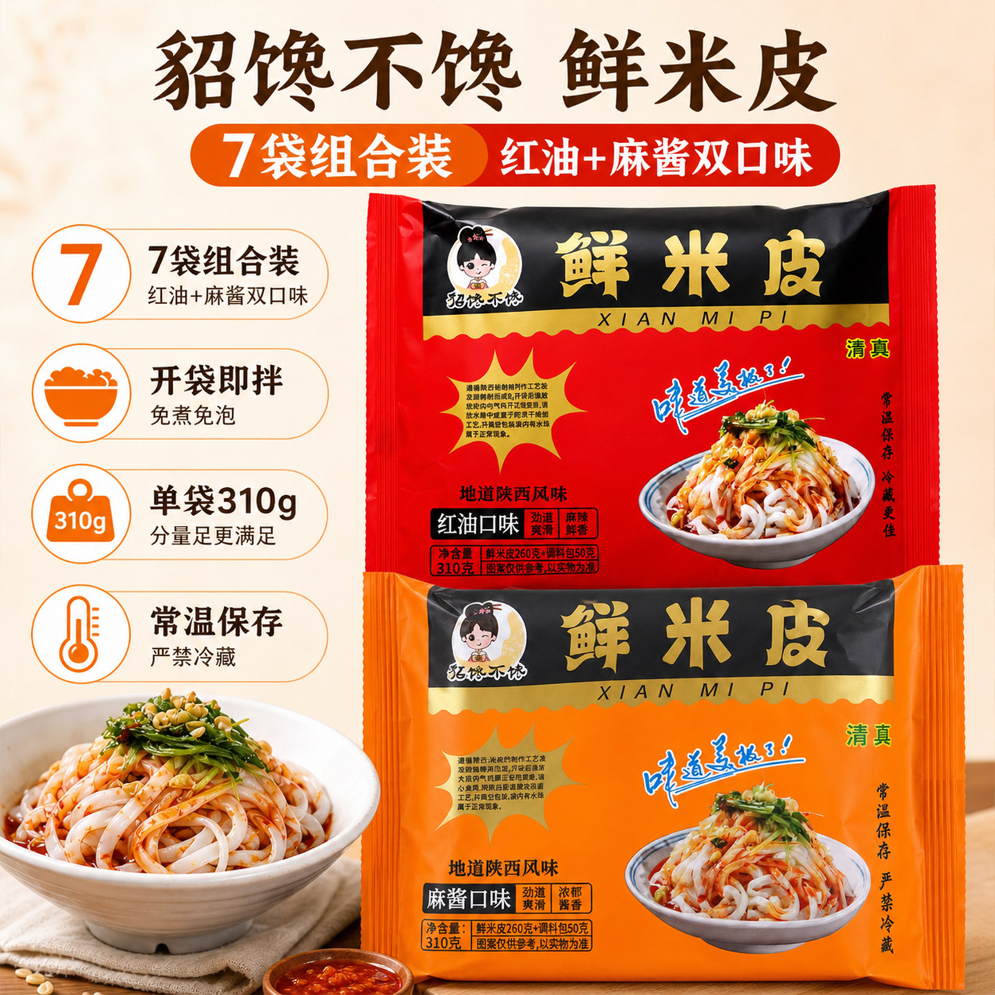 貂貂馋鲜米皮麻酱红油味即食